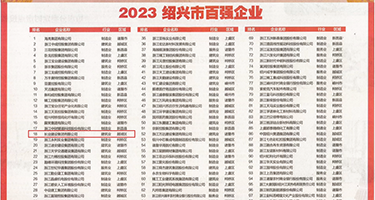 在线免费艹屄权威发布丨2023绍兴市百强企业公布，长业建设集团位列第18位